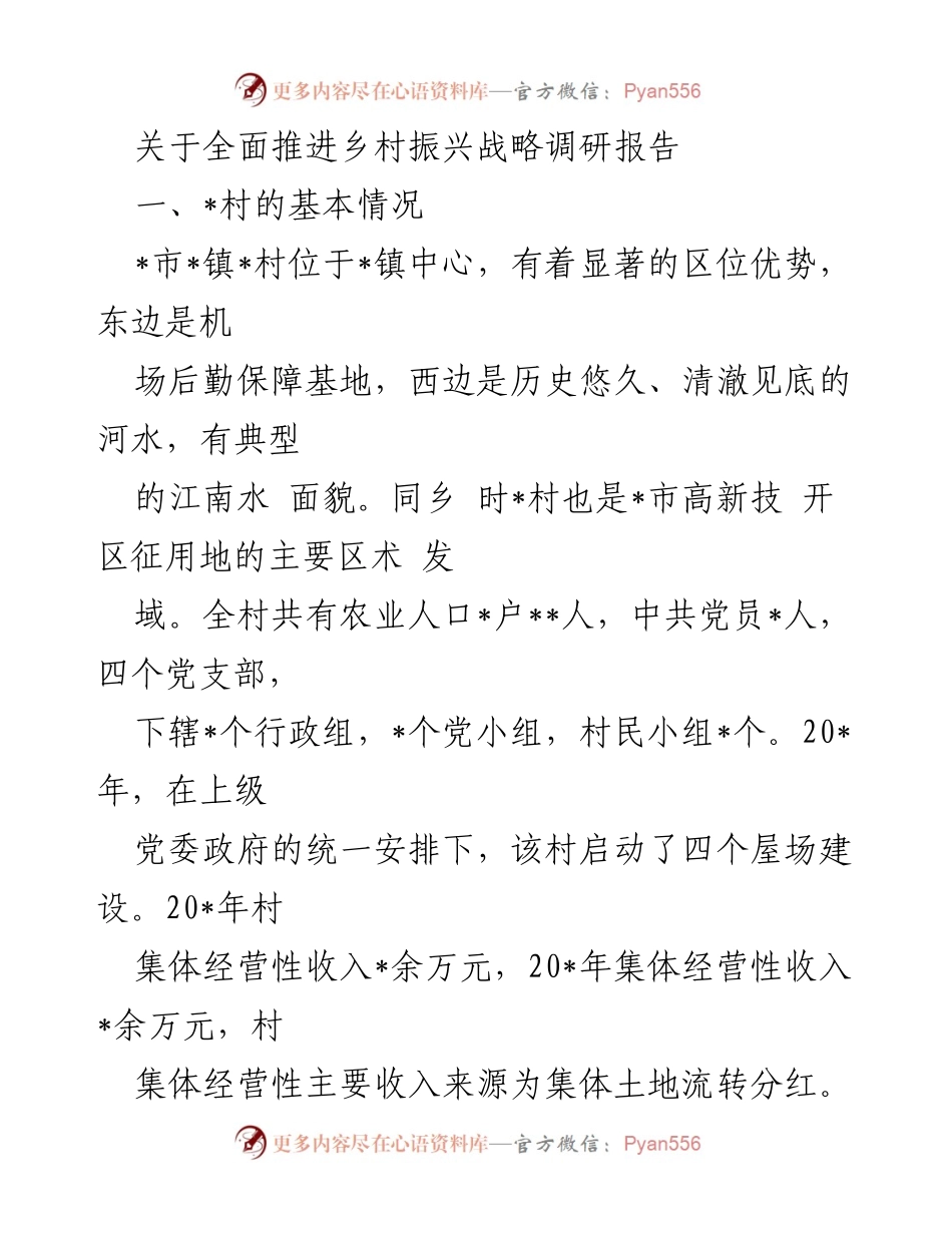[调研报告] 乡村振兴 - _村乡村振兴战略调研成果分析.docx_第1页