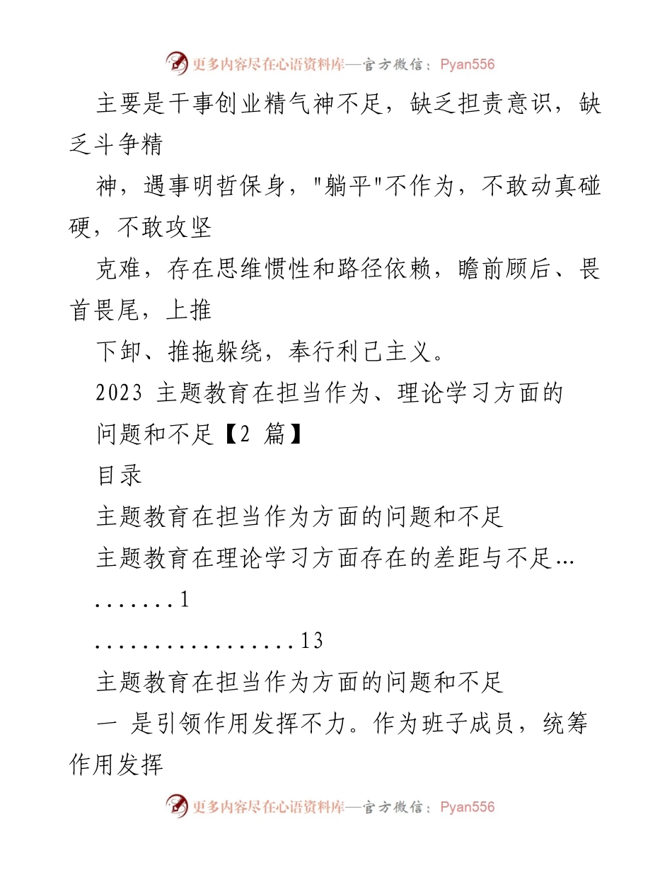 [调研报告] 主题教育总结 - 主题教育中担当作为与理论学习的不足分析.docx_第1页