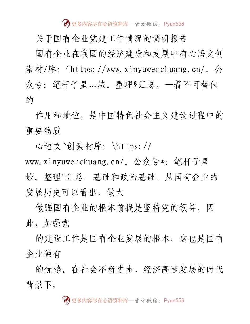 [调研报告] 国有企业党建工作 - 国有企业党建工作对高质量发展的引领作用分析.docx_第1页