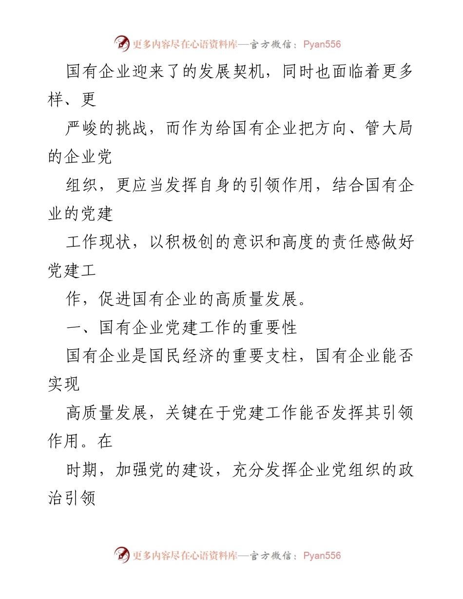 [调研报告] 国有企业党建工作 - 国有企业党建工作对高质量发展的引领作用分析.docx_第2页