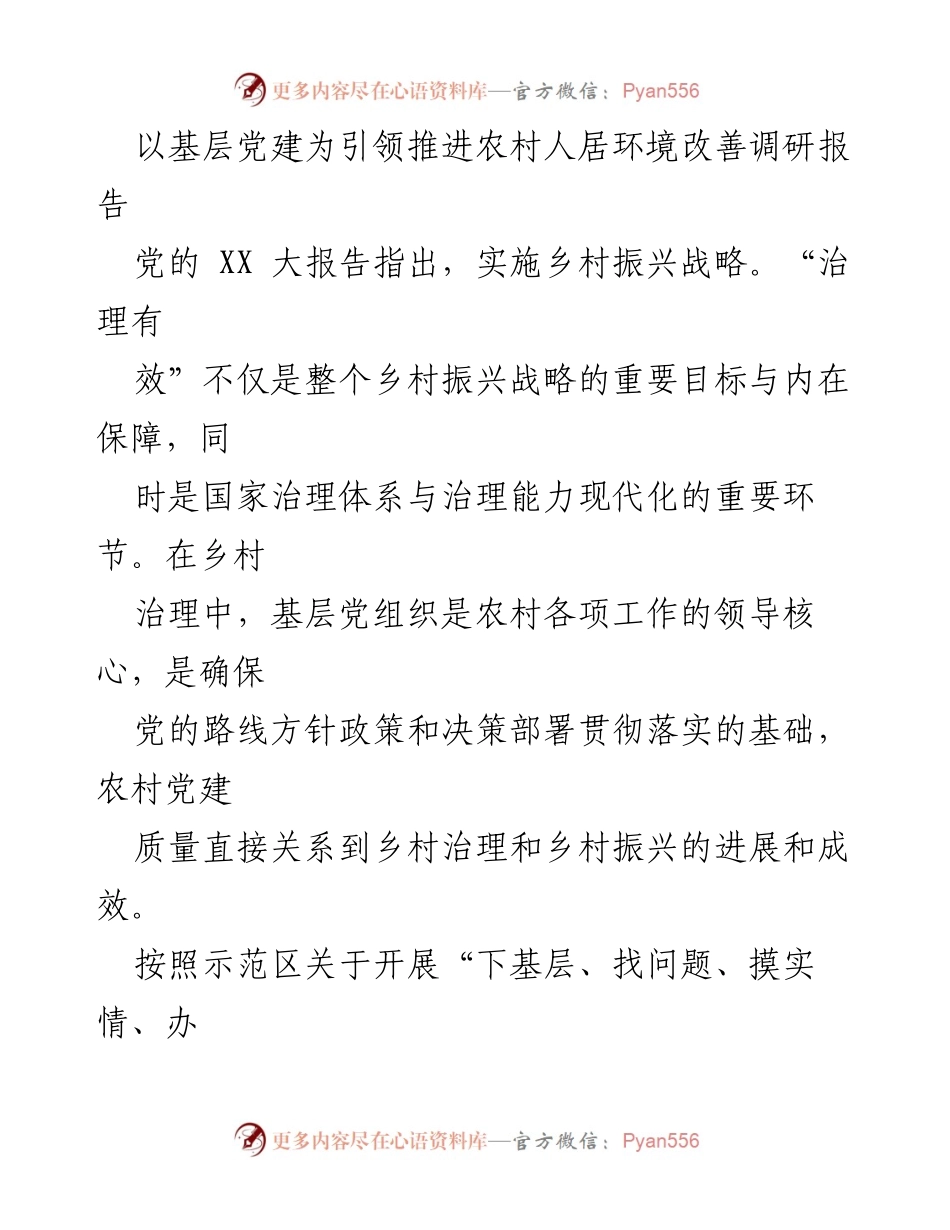 [调研报告] 农村人居环境改善 - 基层党建引领农村人居环境改善调研分析.docx_第1页
