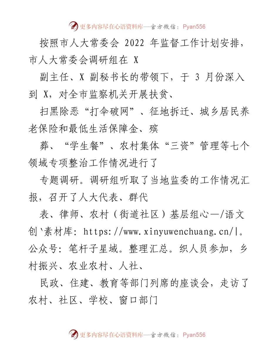[调研报告] 市人大常委会 - 2022年度市监察机关专项整治工作调研情况报告.docx_第1页