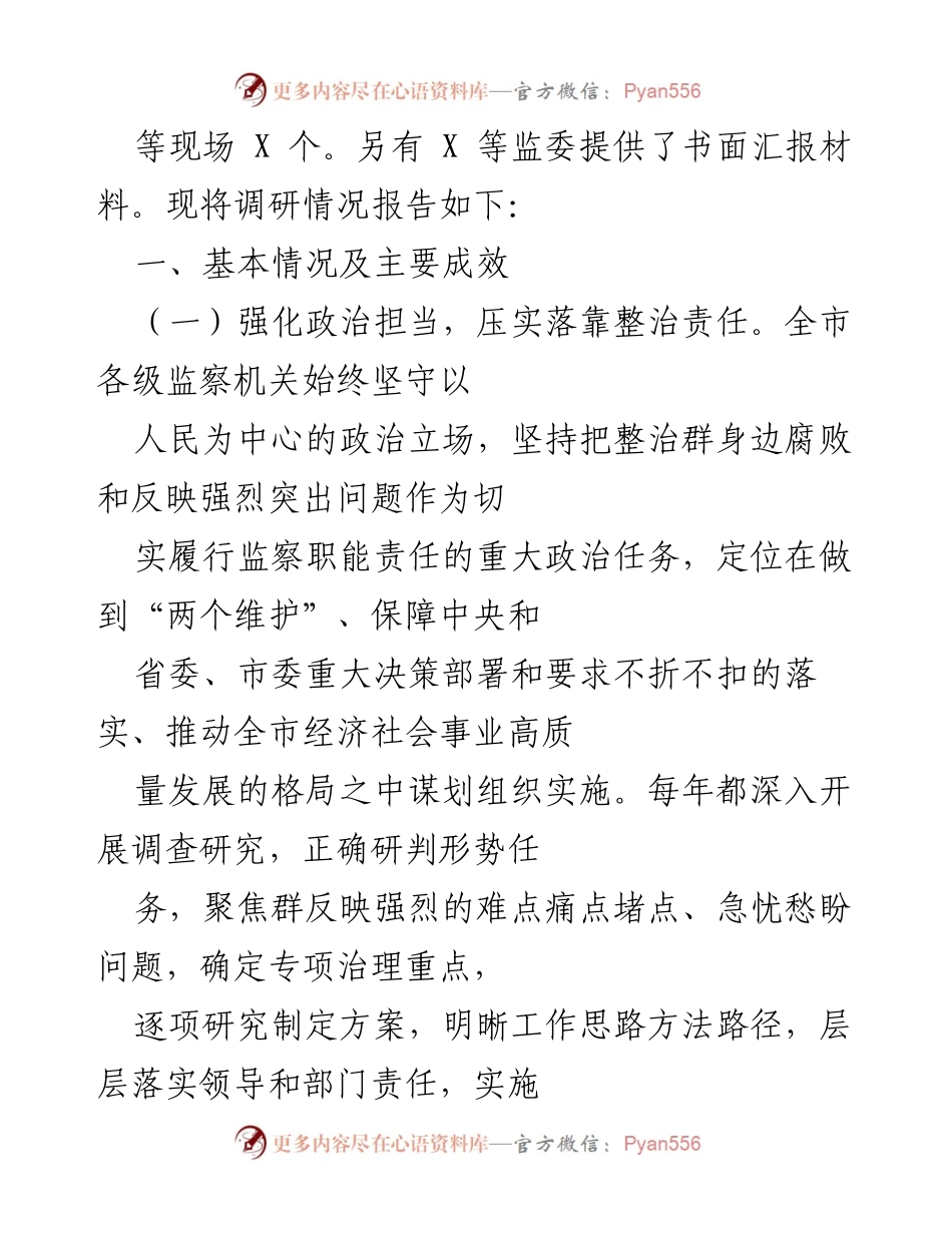 [调研报告] 市人大常委会 - 2022年度市监察机关专项整治工作调研情况报告.docx_第2页