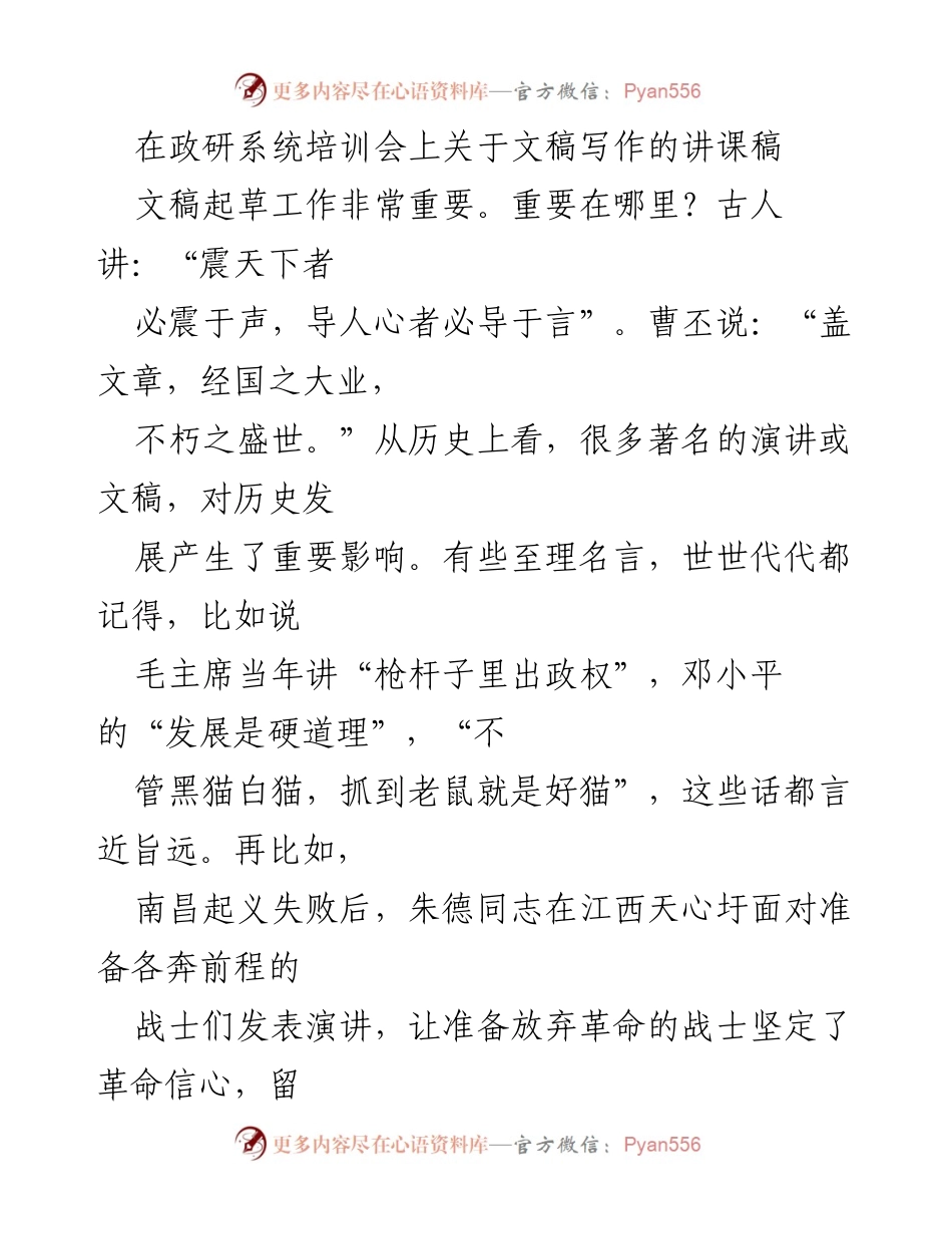 [讲课稿] 政研系统培训会 - 文稿写作的重要性与技巧.docx_第1页
