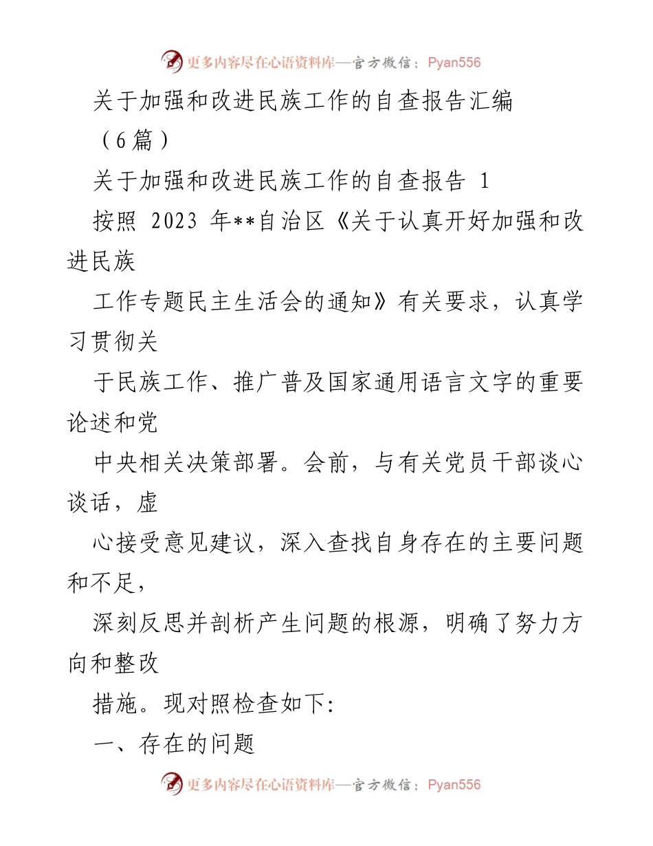 [自查报告] 民族工作专题民主生活会 - 加强和改进民族工作的自查报告汇编.docx_第1页