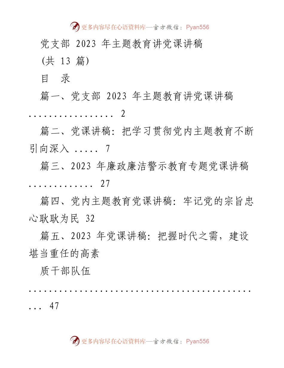 [讲稿] 党支部主题教育 - 2023年主题教育党课讲稿.docx_第1页