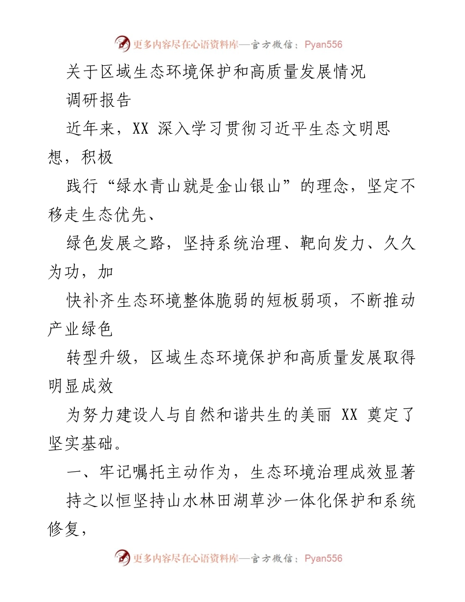 [调研报告] 区域生态环境保护与高质量发展 - 生态优先与绿色转型的实践成果.docx_第1页