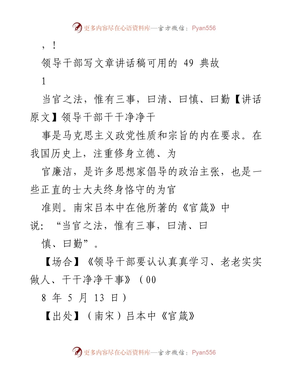 [讲话稿] 领导干部写作与讲话的典故及其启示.docx_第1页