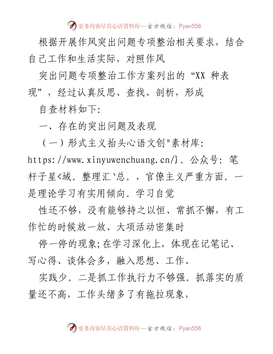 [自查材料] 作风整治 - 自查报告：反思作风突出问题及改进措施.docx_第1页