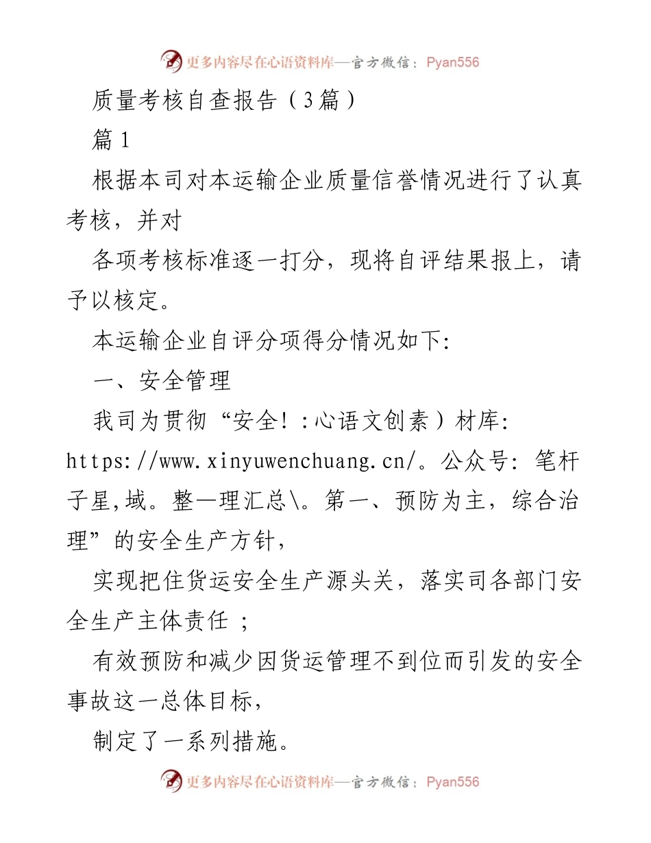[自查报告] 质量考核 - 运输企业质量管理自查报告.docx_第1页
