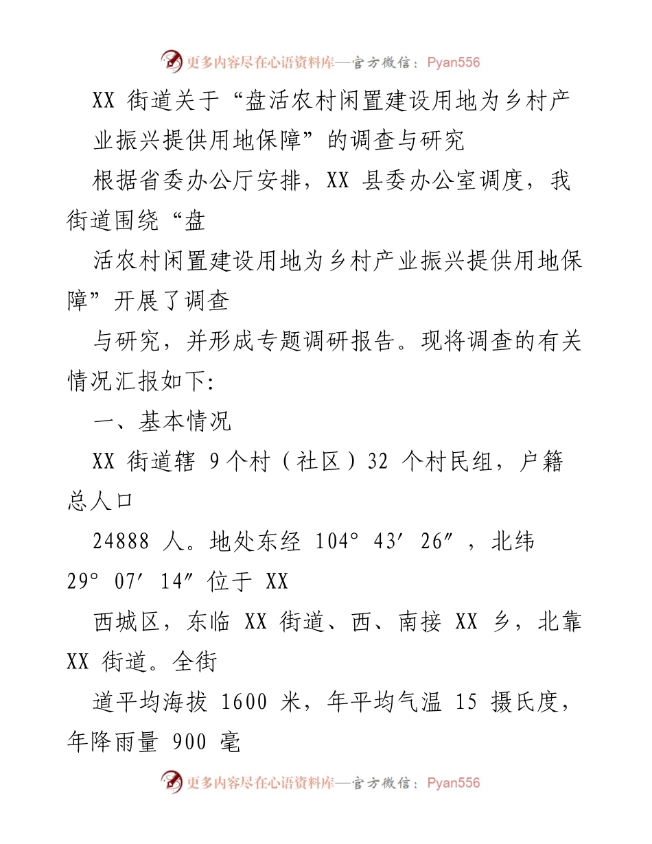 [调研报告] 农村产业振兴 - 盘活农村闲置建设用地的调研与分析.docx_第1页