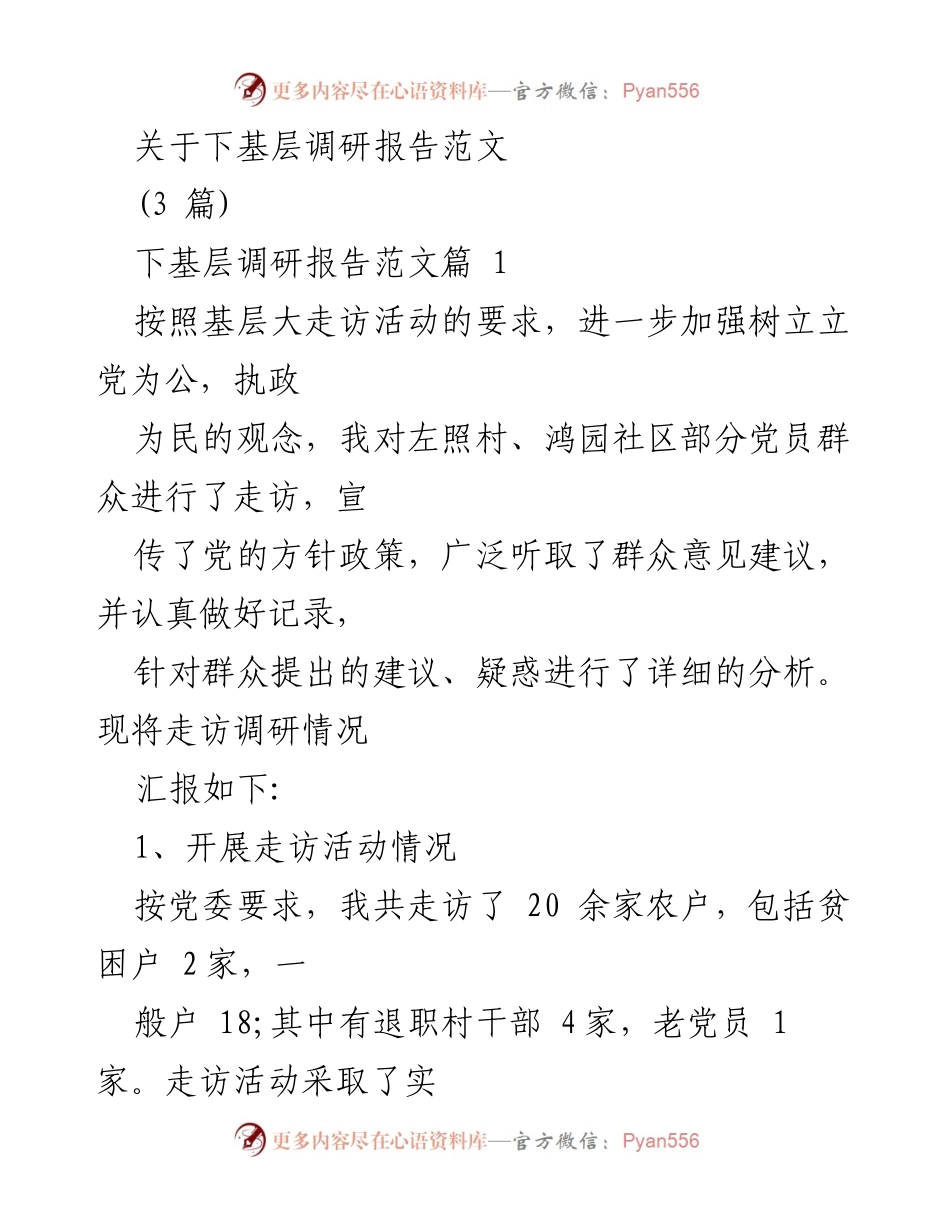[调研报告] 基层走访 - 关于基层走访调研情况的总结与分析.docx_第1页