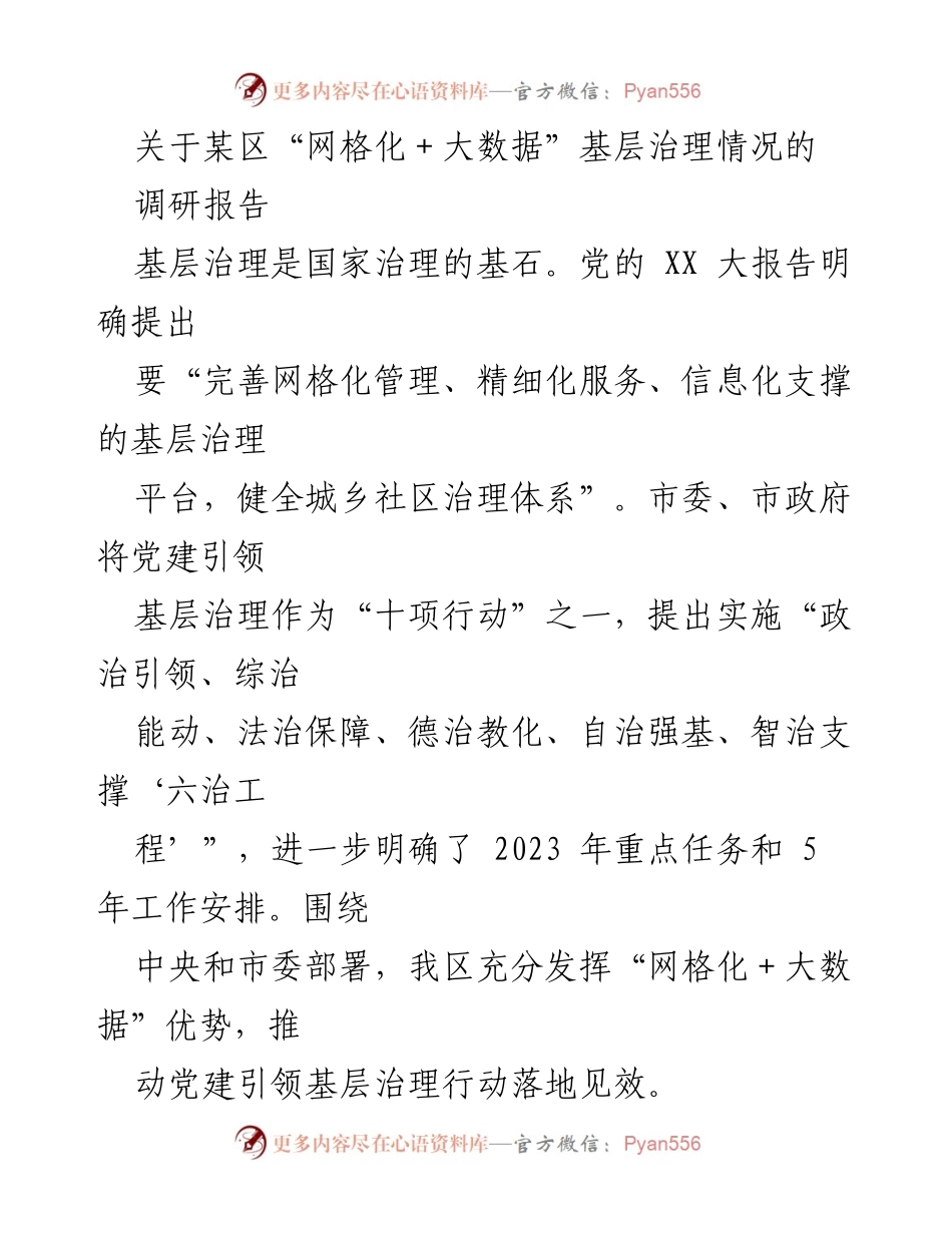 [调研报告] 基层治理 - 某区“网格化＋大数据”推动党建引领基层治理的成效分析.docx_第1页