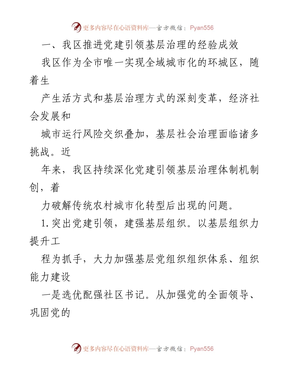 [调研报告] 基层治理 - 某区“网格化＋大数据”推动党建引领基层治理的成效分析.docx_第2页