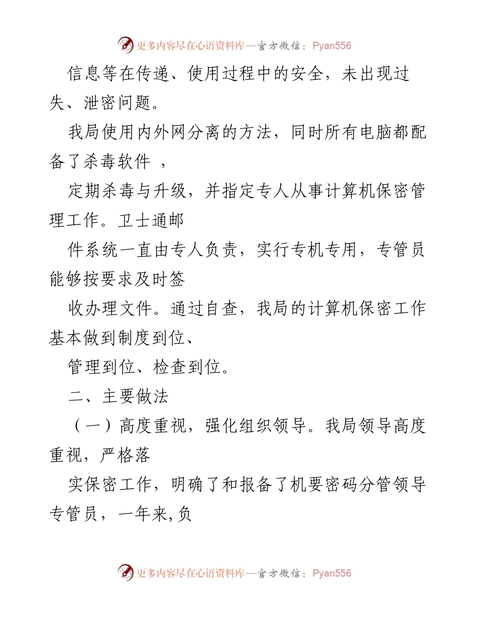 [自查报告] 机关保密工作 - 加强机关保密工作自查报告.docx_第2页