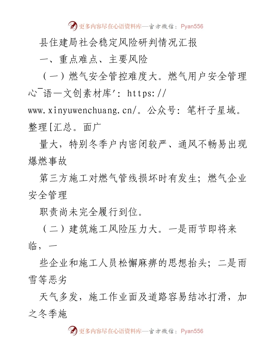 [调研报告] 县住建局 - 社会稳定风险研判与安全管理措施汇报.docx_第1页