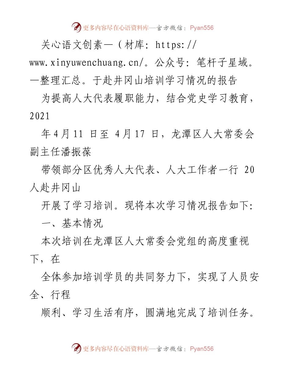 [调研报告] 培训学习 - 井冈山培训学习情况报告.docx_第1页