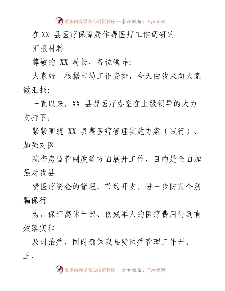 [调研报告] 医疗保障局 - XX县费医疗工作调研汇报材料.docx_第1页