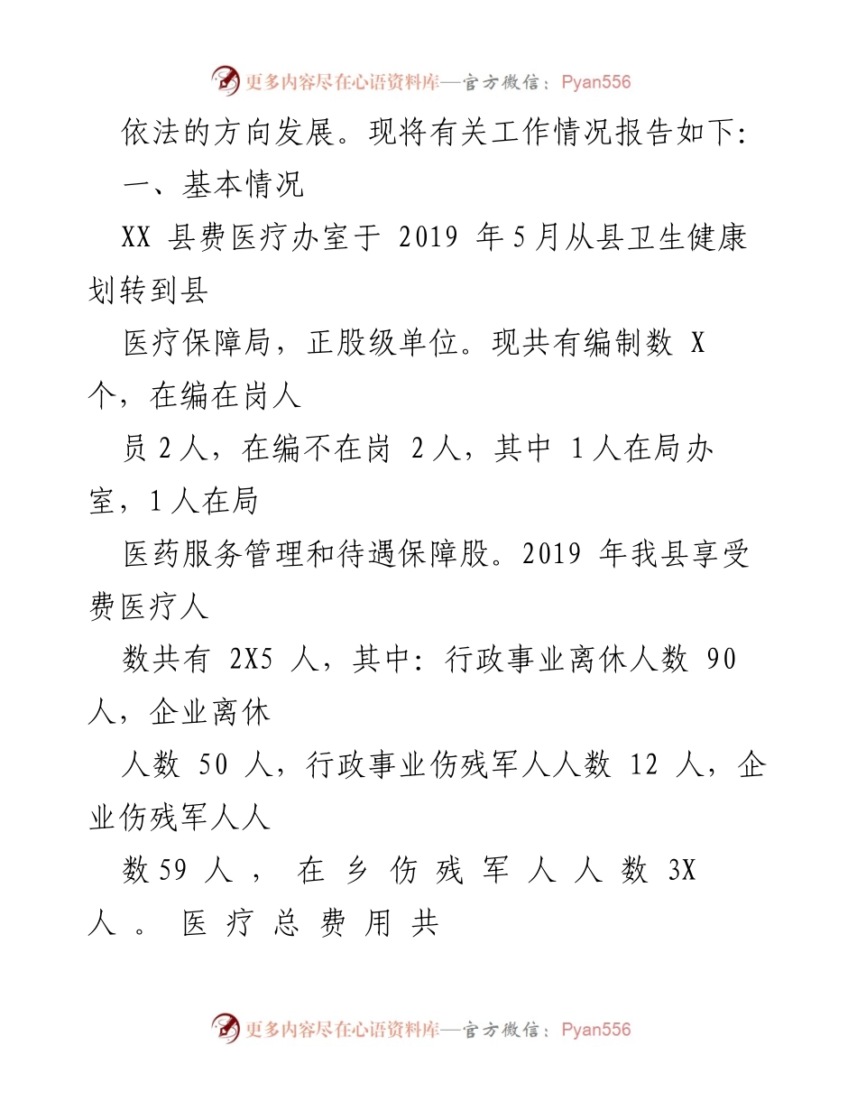 [调研报告] 医疗保障局 - XX县费医疗工作调研汇报材料.docx_第2页