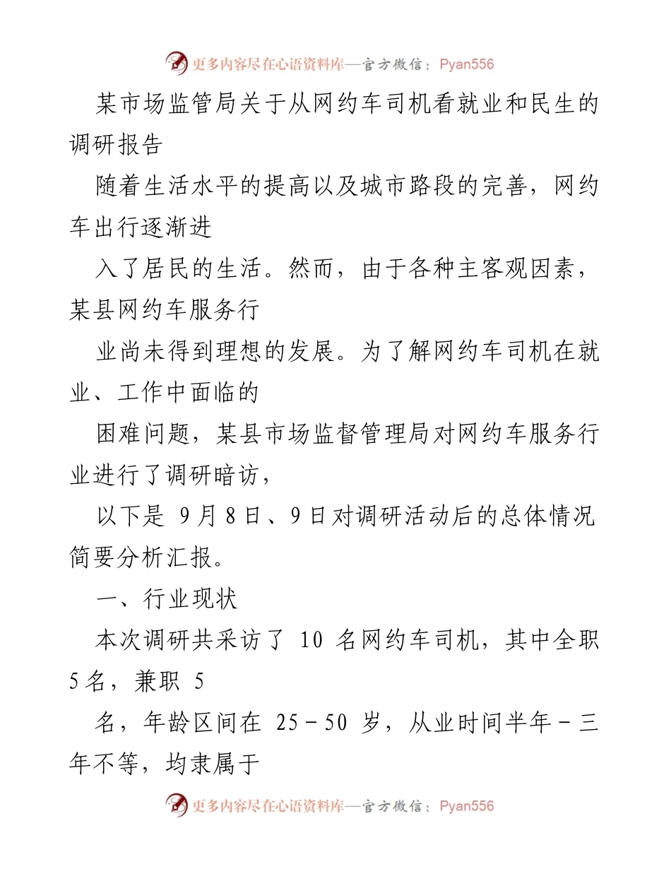 [调研报告] 市场监管局 - 网约车司机就业与民生现状分析.docx_第1页