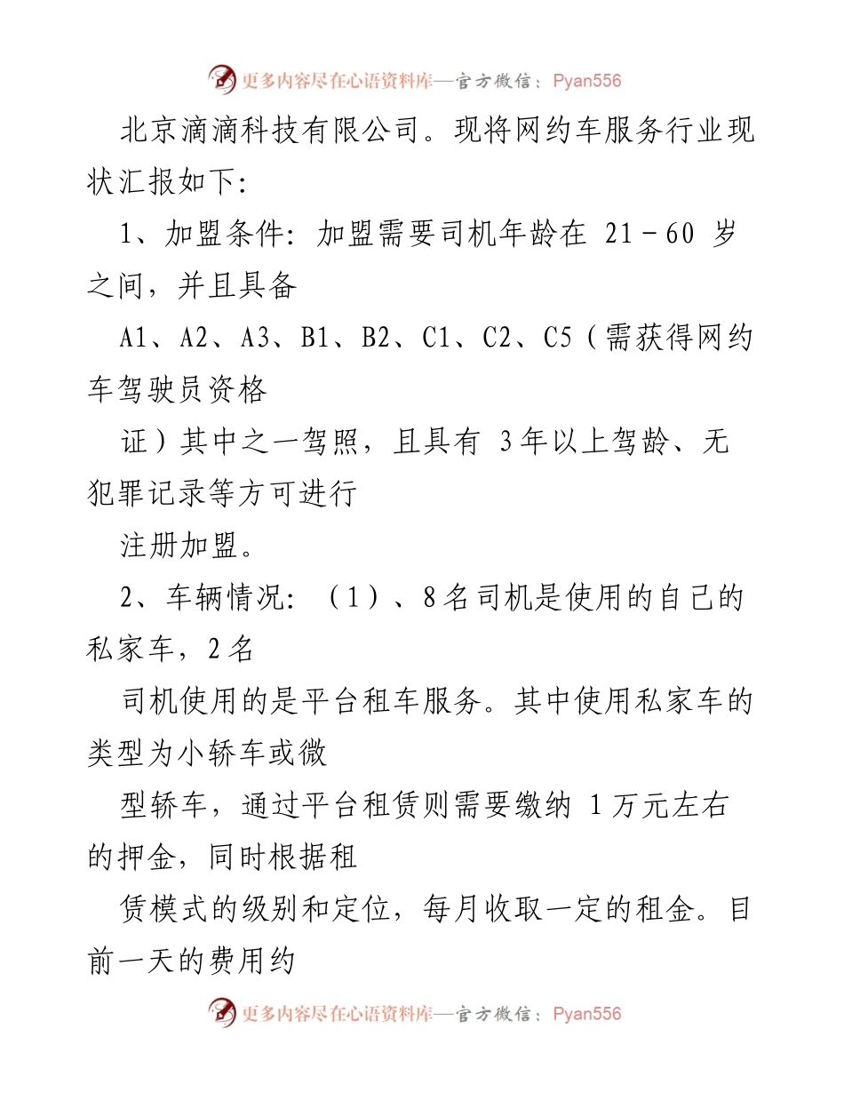 [调研报告] 市场监管局 - 网约车司机就业与民生现状分析.docx_第2页