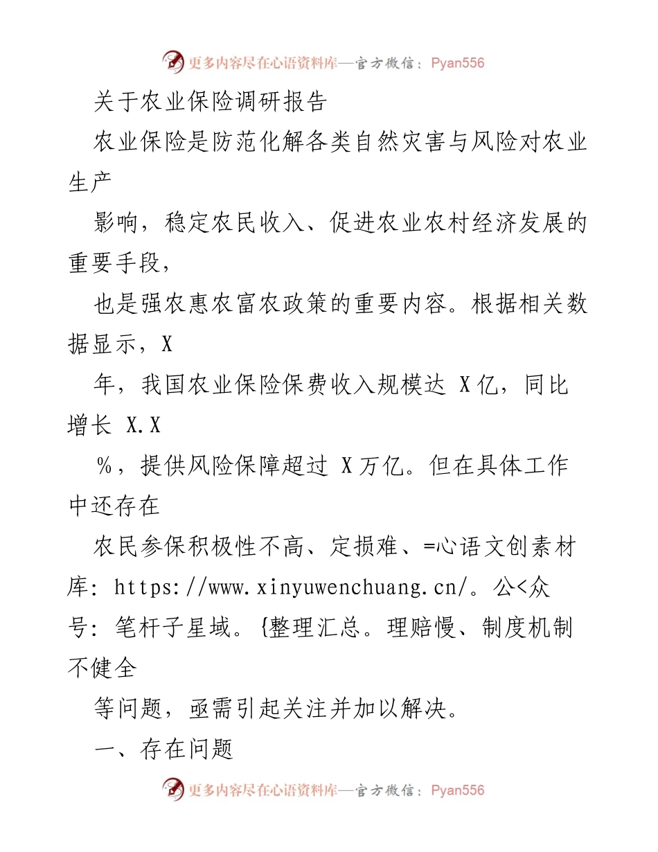 [调研报告] 农业保险 - 农业保险现状与问题调研分析.docx_第1页