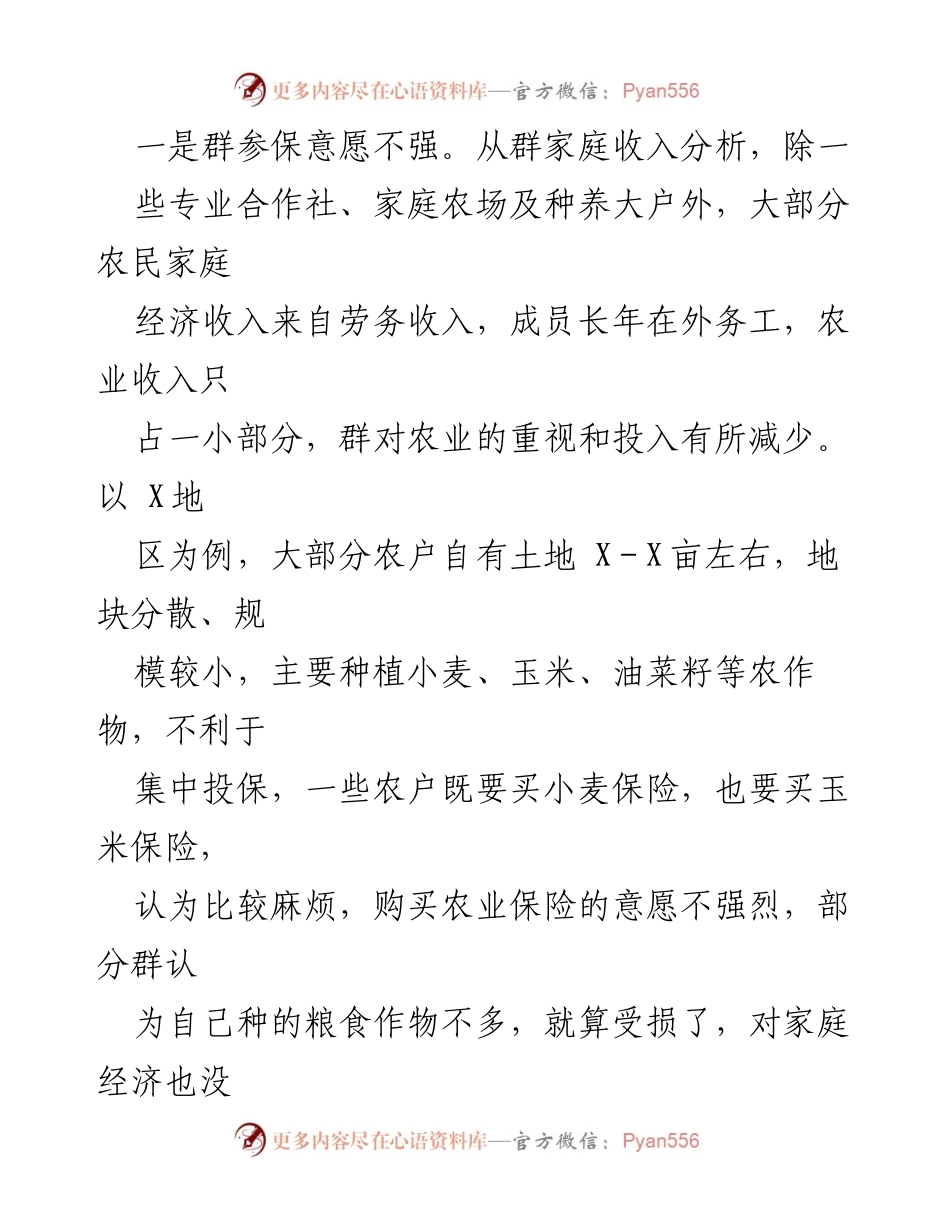 [调研报告] 农业保险 - 农业保险现状与问题调研分析.docx_第2页