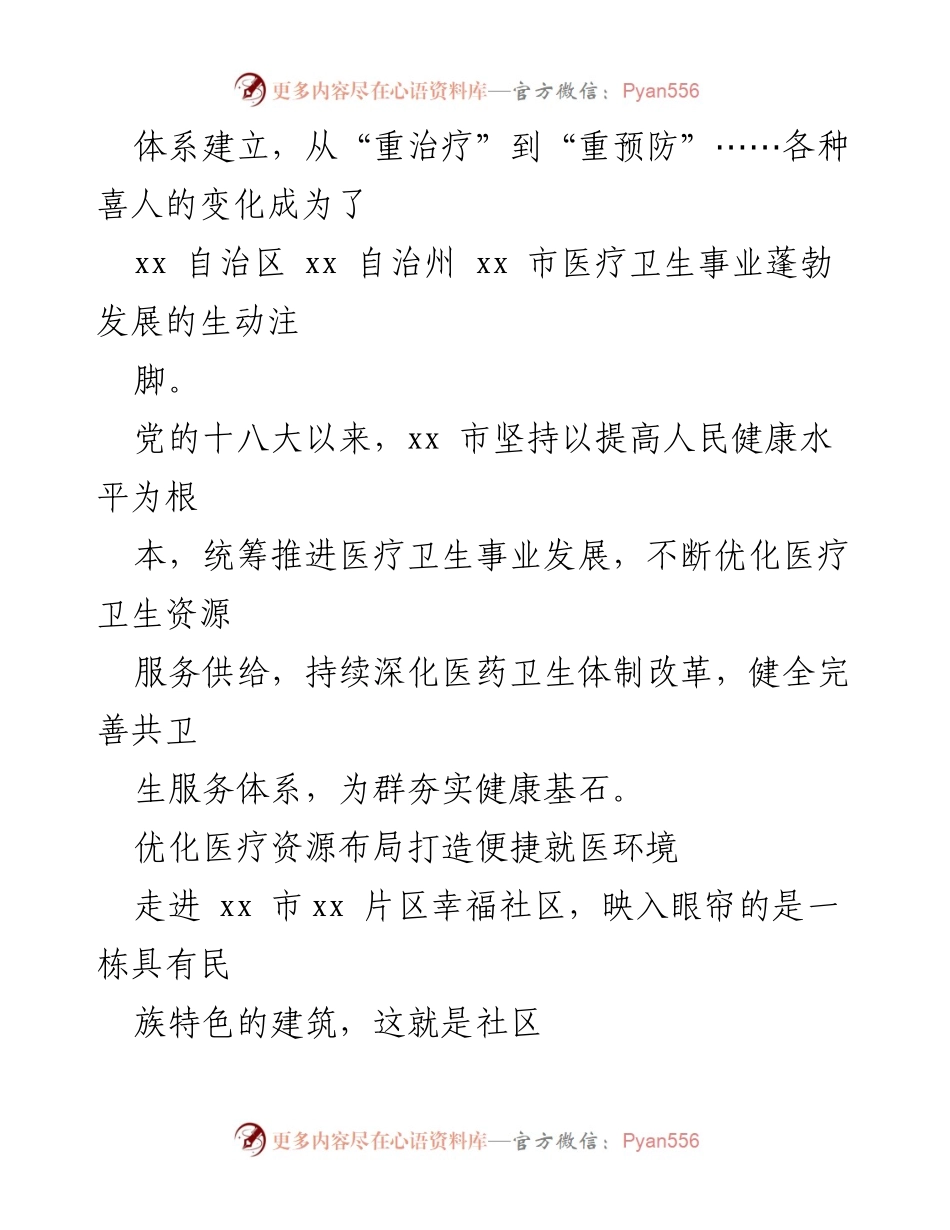 [调研报告] 卫生健康工作总结 - xx市卫生健康事业发展综述与改革成效分析.docx_第2页
