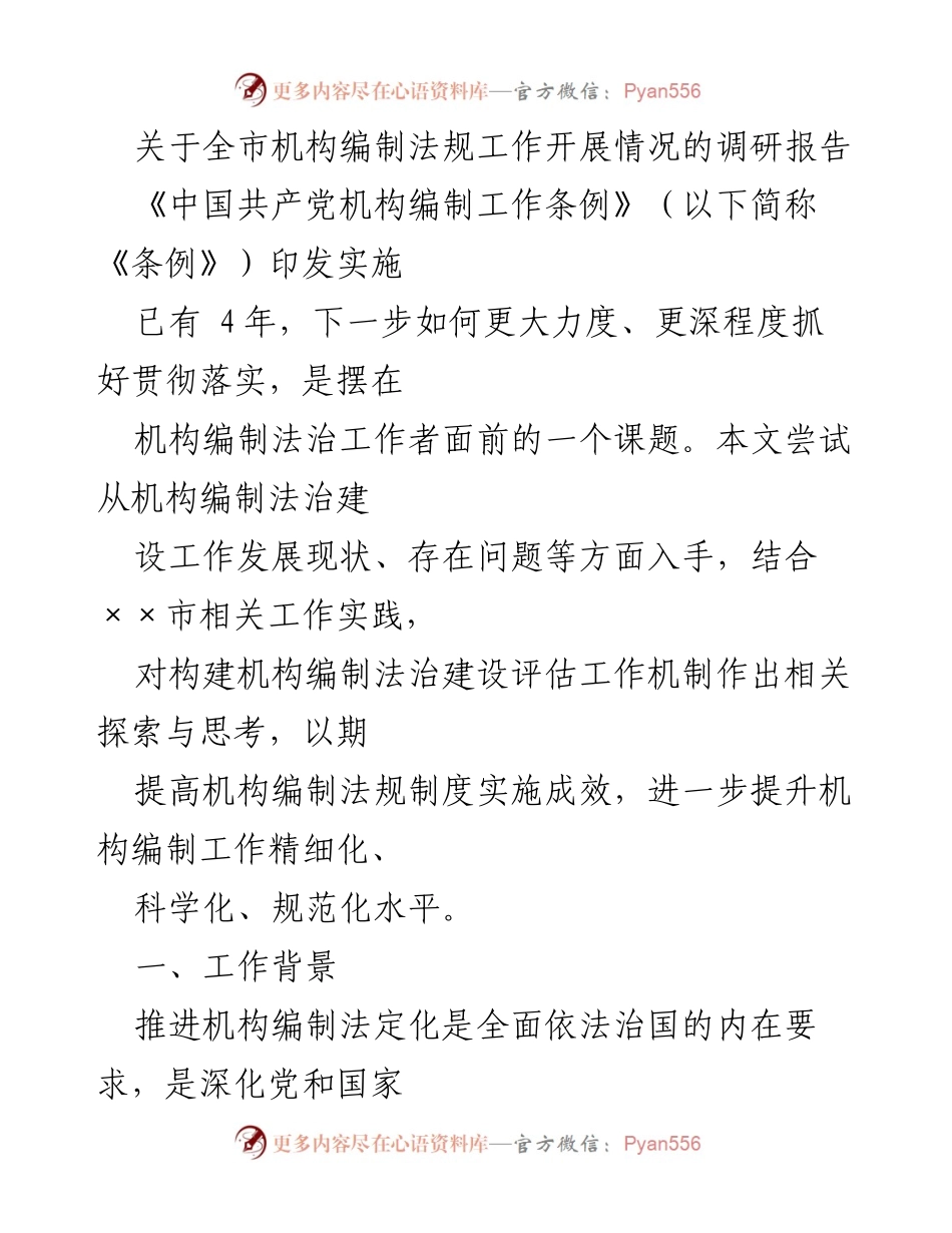 [调研报告] 全市机构编制法规工作 - 提升机构编制法治建设的探索与思考.docx_第1页