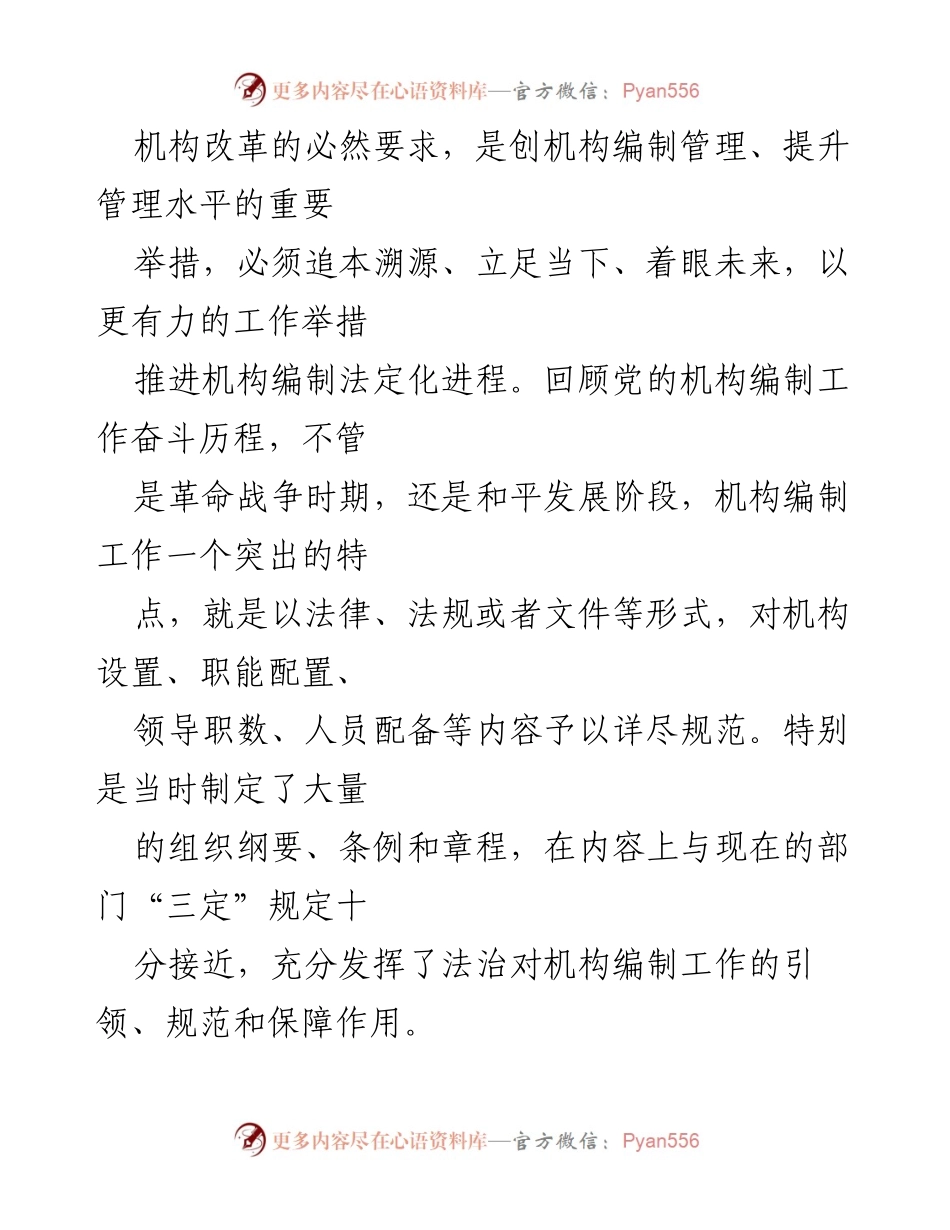 [调研报告] 全市机构编制法规工作 - 提升机构编制法治建设的探索与思考.docx_第2页