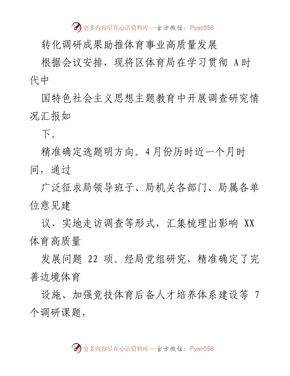 [调研报告] 体育局调研会议 - 转化调研成果推动体育事业高质量发展.docx_第1页