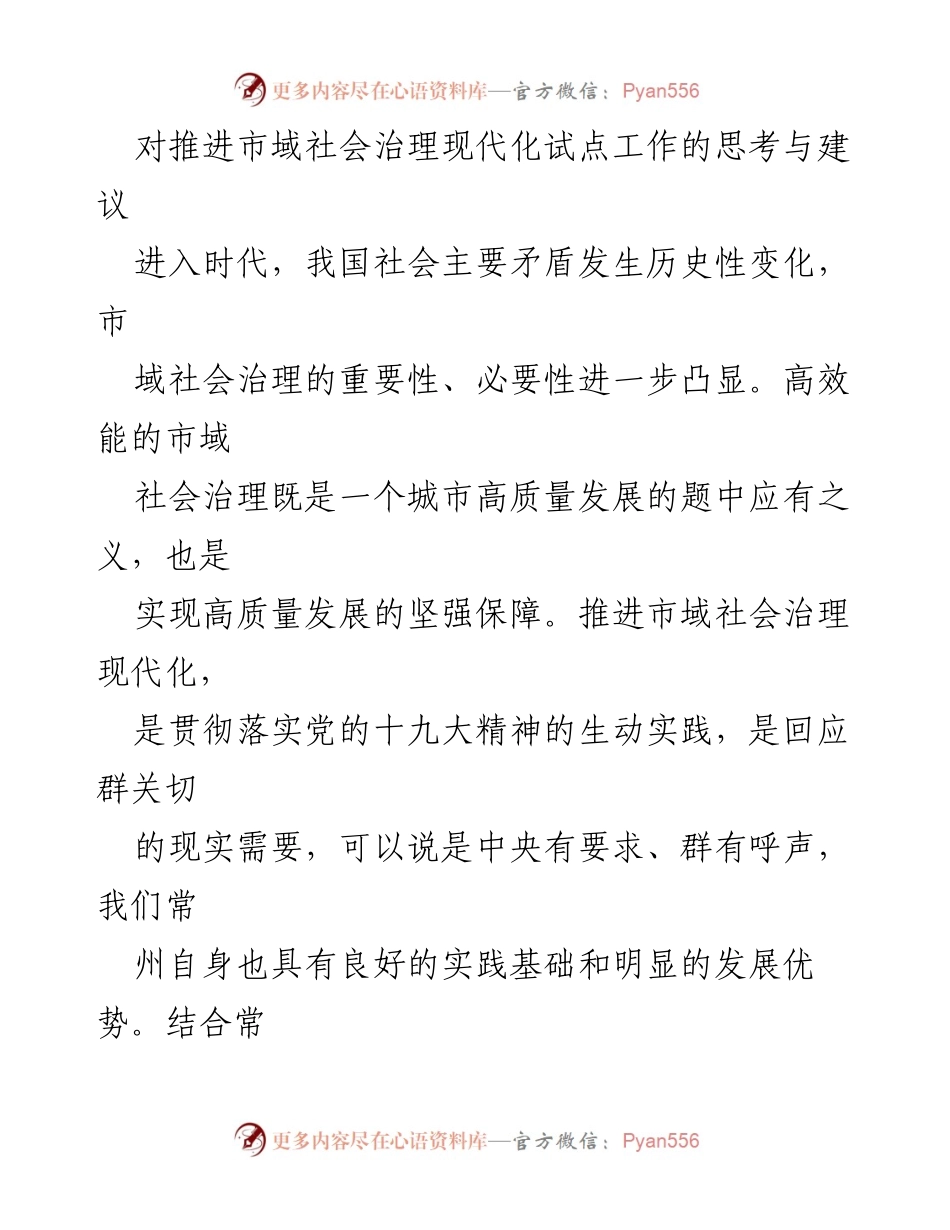 [调研报告] 市域社会治理现代化试点工作 - 推进市域社会治理现代化的思考与建议.docx_第1页