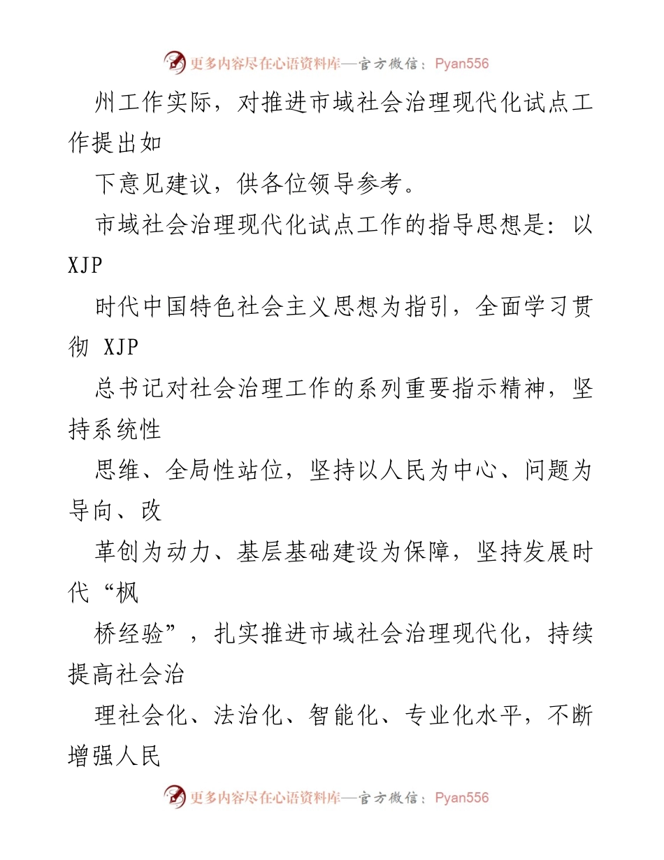 [调研报告] 市域社会治理现代化试点工作 - 推进市域社会治理现代化的思考与建议.docx_第2页