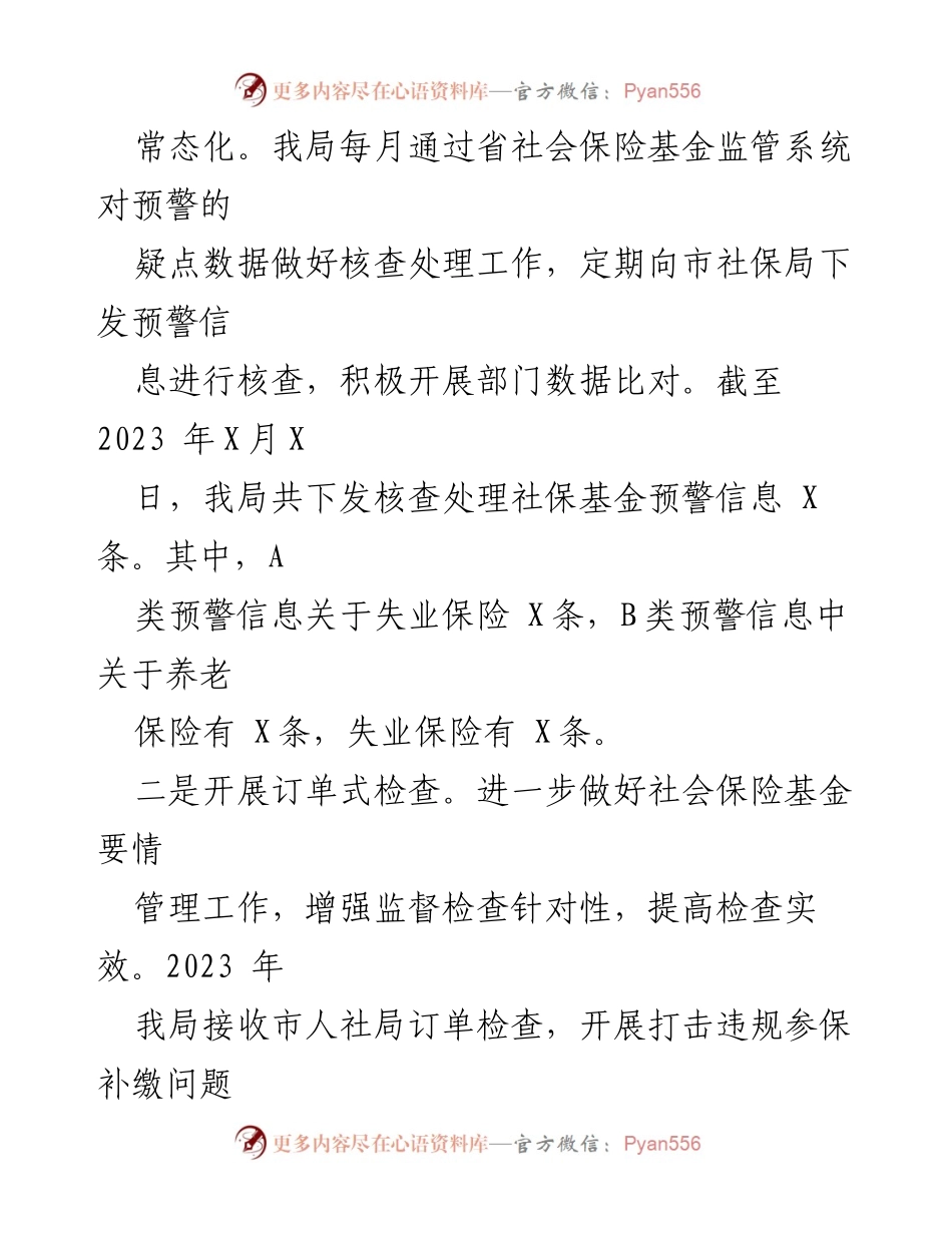 [调研报告] 市人社局 - 2023年社保与执法工作情况调研报告_1.docx_第2页