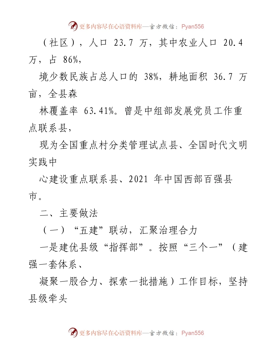 [调研报告] 乡村治理 - 抓党建促乡村治理的实践与成效.docx_第2页