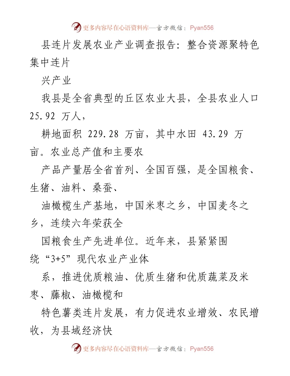 [调研报告] 农业发展 - 整合资源推动丘区农业产业连片发展.docx_第1页
