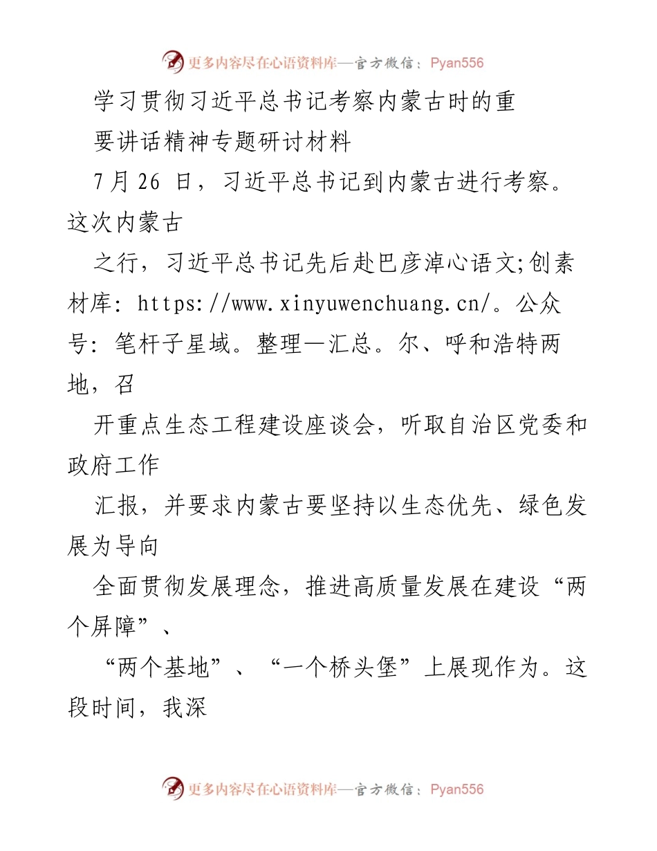 [调研报告] 学习贯彻习近平总书记考察内蒙古讲话精神 - 深入学习习近平总书记考察内蒙古讲话精神的体会与实践.docx_第1页