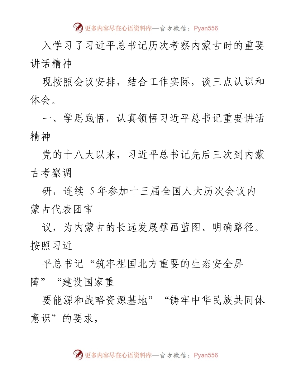 [调研报告] 学习贯彻习近平总书记考察内蒙古讲话精神 - 深入学习习近平总书记考察内蒙古讲话精神的体会与实践.docx_第2页