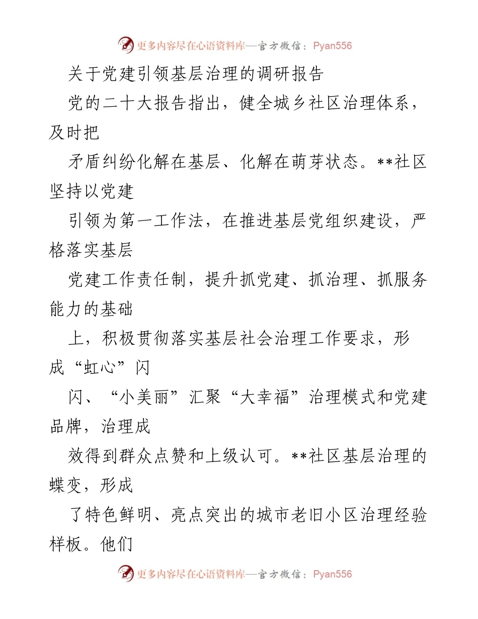 [调研报告] 基层治理 - 党建引领下的社区治理创新与实践.docx_第1页
