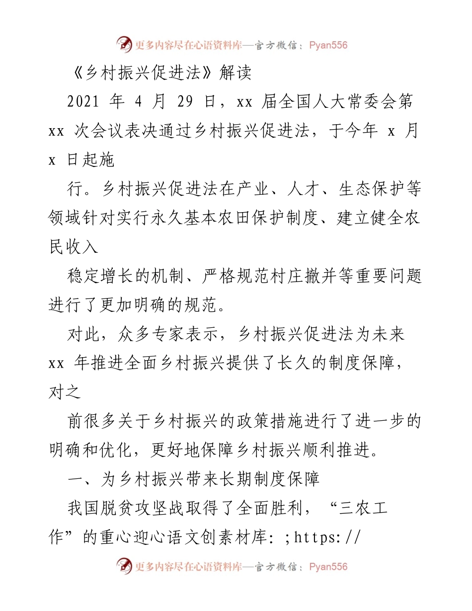 [调研报告] 乡村振兴 - 《乡村振兴促进法》解读及其对未来发展的影响.docx_第1页