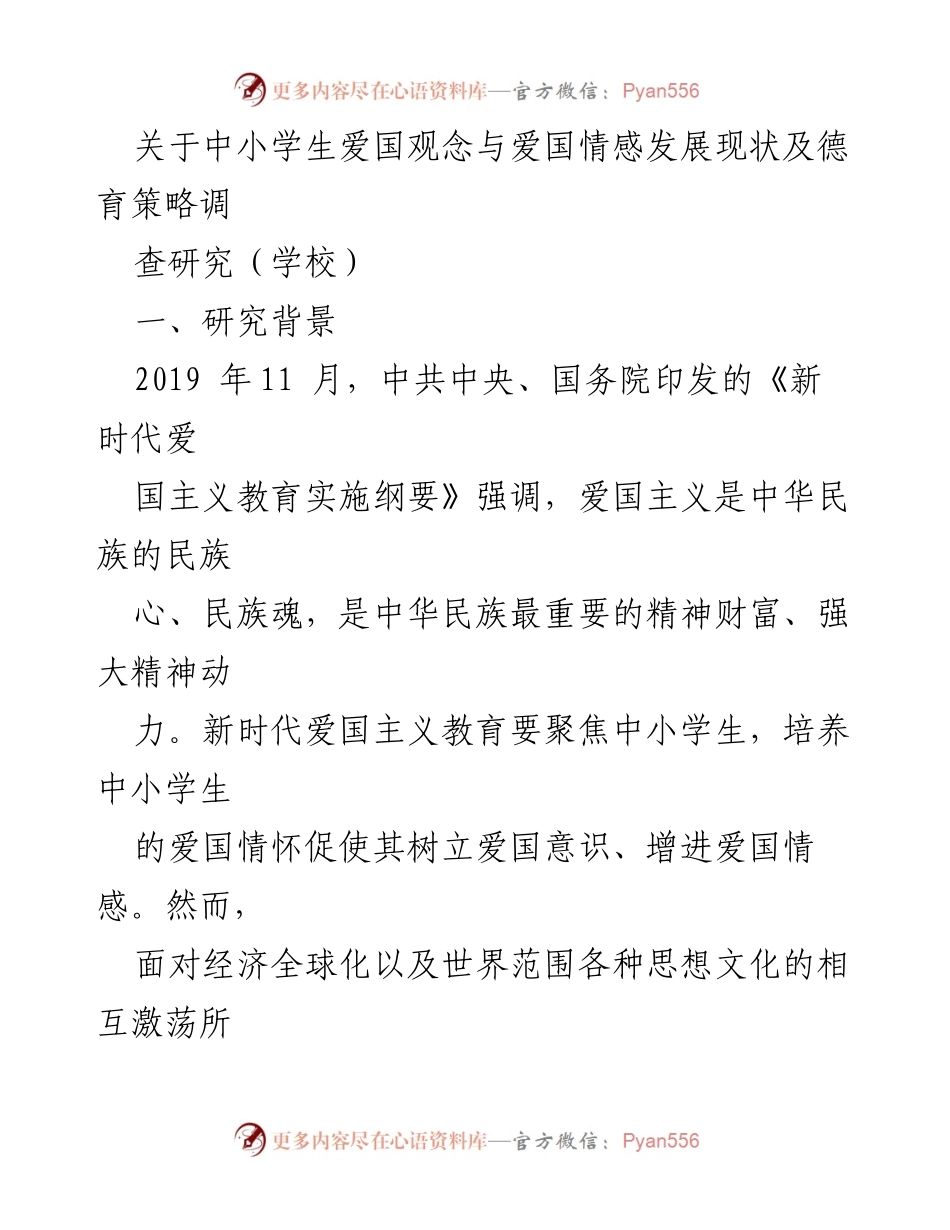 [调研报告] 学校 - 中小学生爱国观念与情感发展现状及德育策略调查研究.docx_第1页