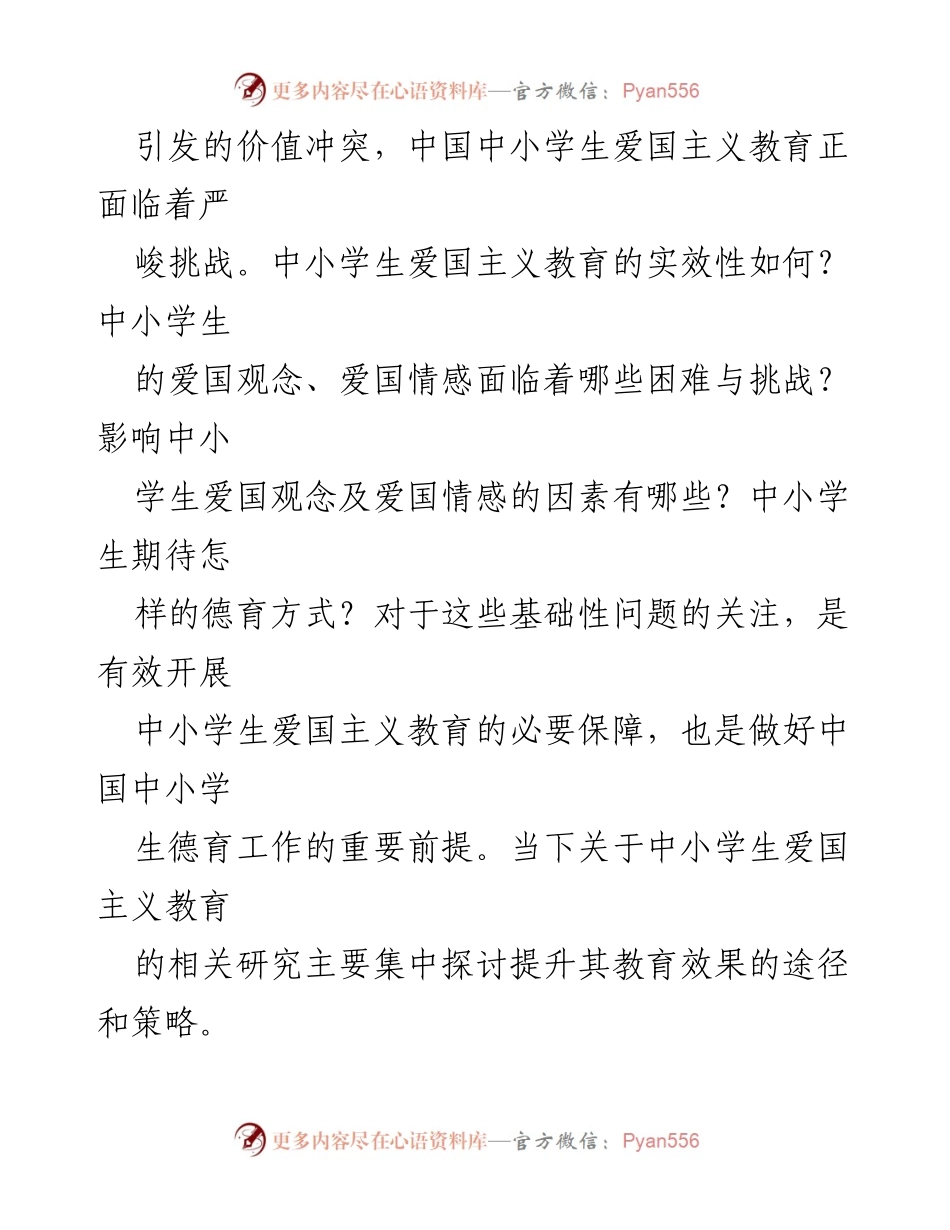 [调研报告] 学校 - 中小学生爱国观念与情感发展现状及德育策略调查研究.docx_第2页