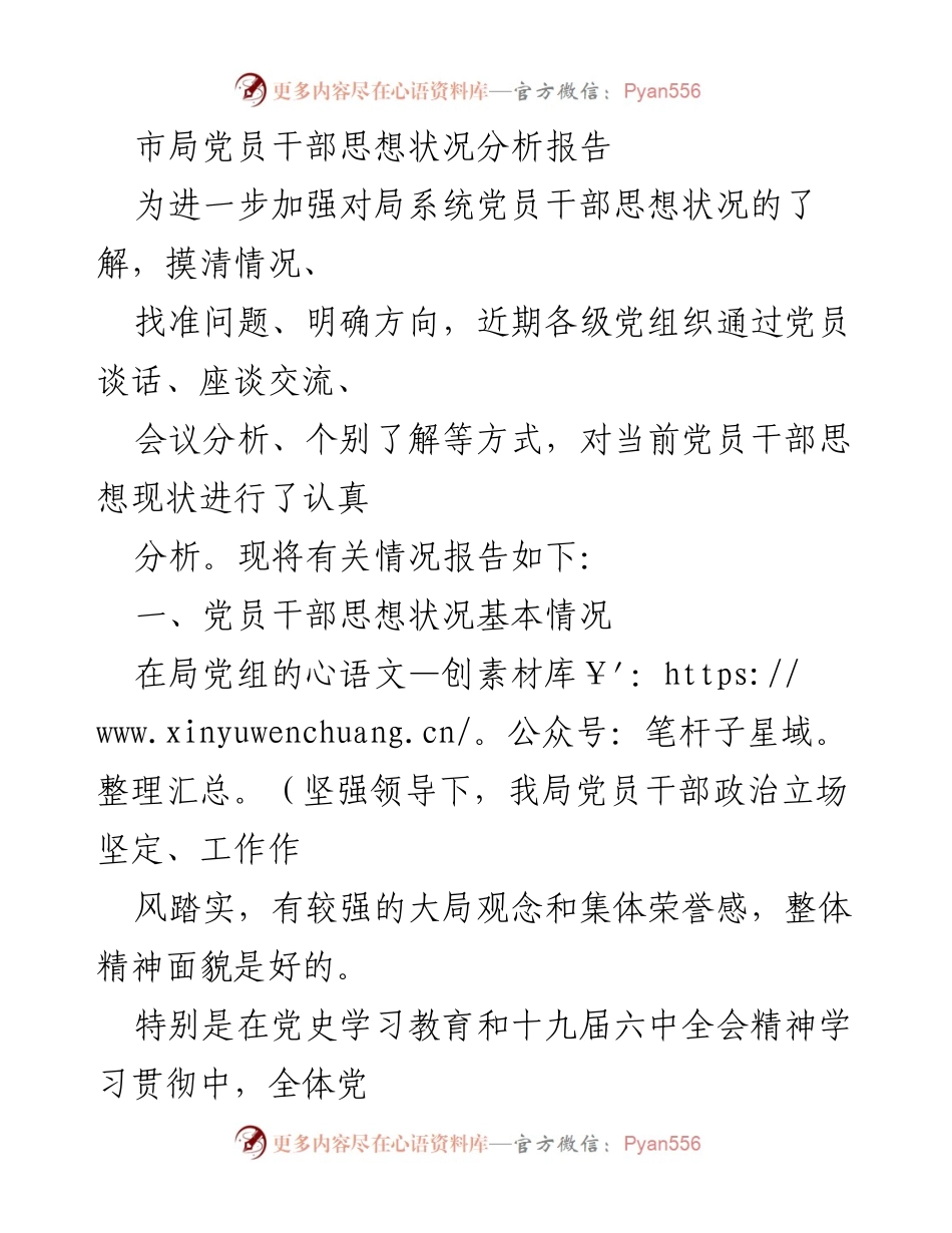 [调研报告] 市局党员干部思想状况分析 - 党员干部思想状况分析及存在问题报告_1.docx_第1页