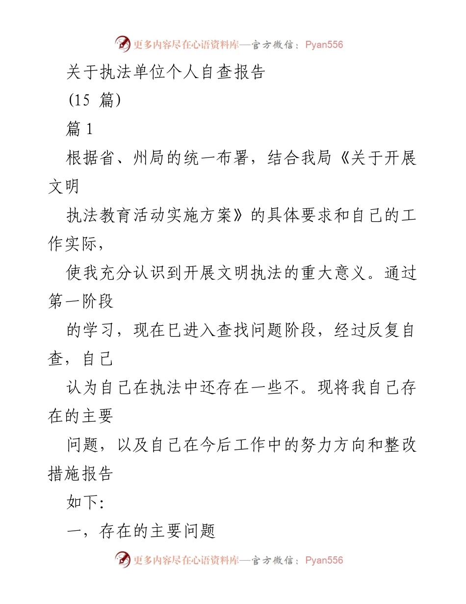 [自查报告] 执法单位 - 文明执法自查及整改措施总结.docx_第1页