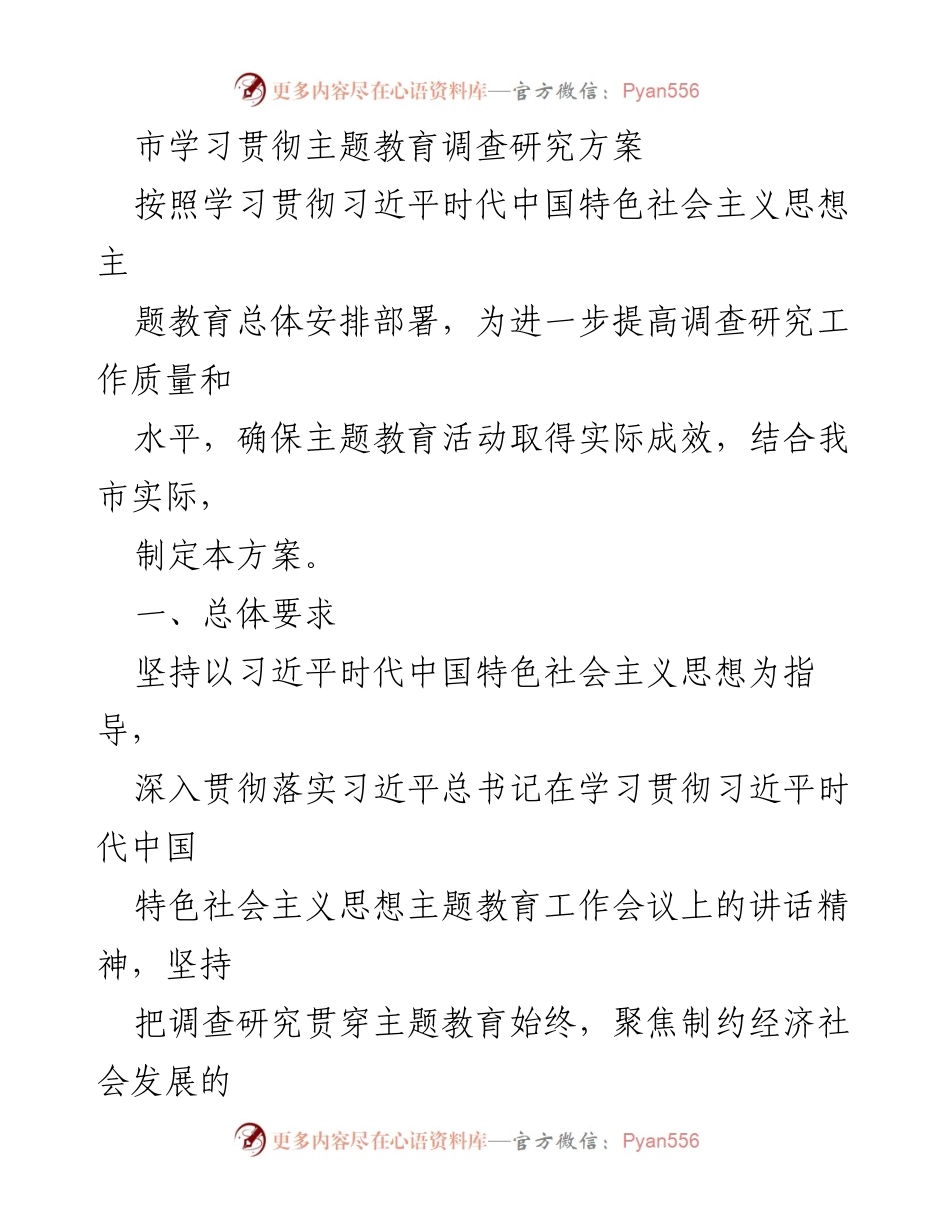 [调研报告] 主题教育 - 提高调查研究质量与实效的实施方案.docx_第1页