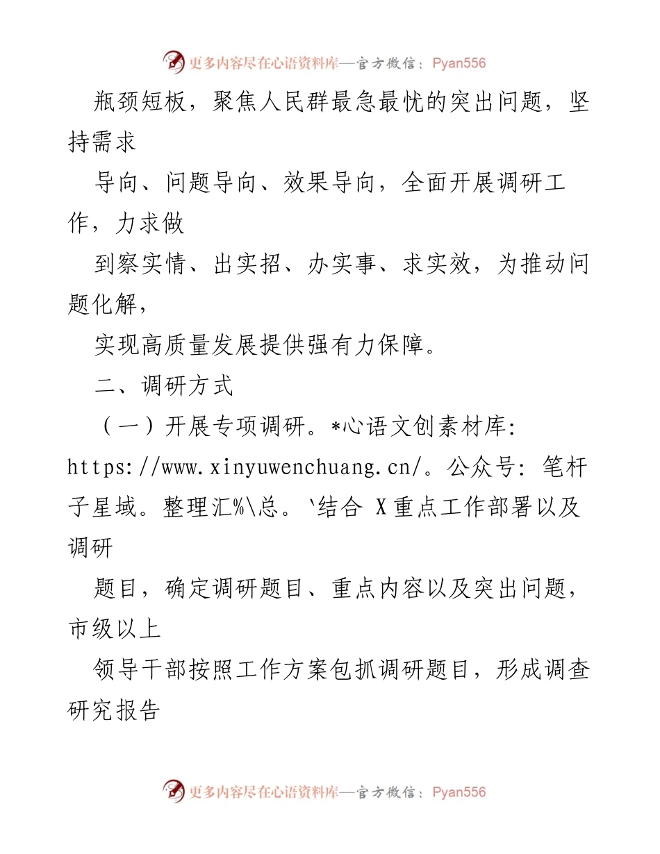 [调研报告] 主题教育 - 提高调查研究质量与实效的实施方案.docx_第2页