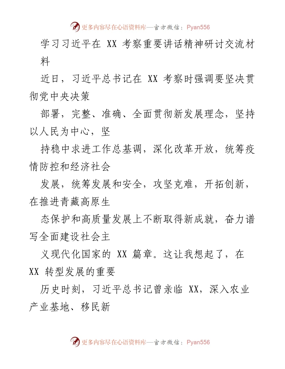 [调研报告] 习近平考察讲话精神学习研讨 - 深化生态保护与高质量发展：学习习近平总书记在XX考察的重要讲话精神.docx_第1页