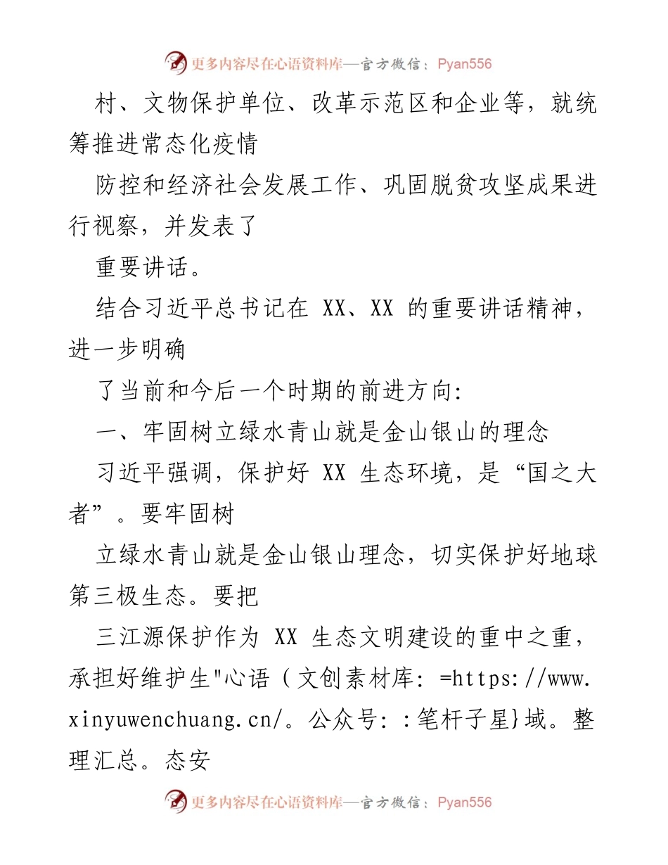 [调研报告] 习近平考察讲话精神学习研讨 - 深化生态保护与高质量发展：学习习近平总书记在XX考察的重要讲话精神.docx_第2页