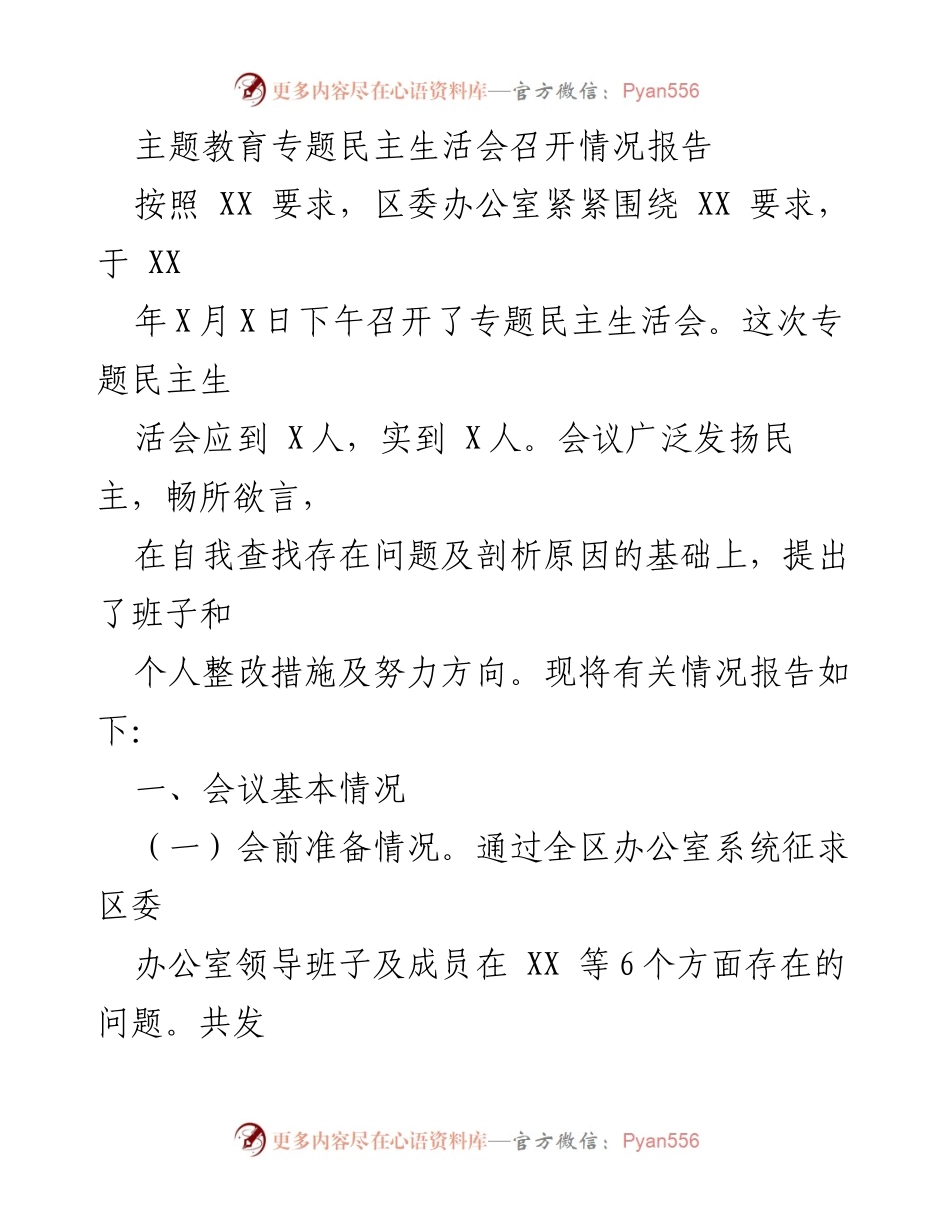 [调研报告] 专题民主生活会 - 区委办公室专题民主生活会召开情况报告.docx_第1页