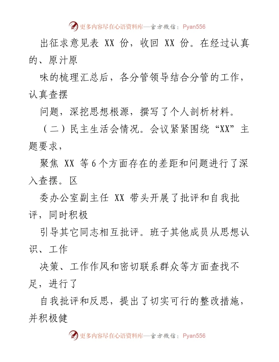 [调研报告] 专题民主生活会 - 区委办公室专题民主生活会召开情况报告.docx_第2页
